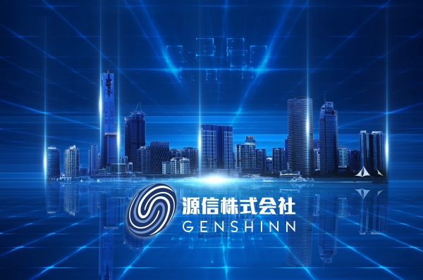 源信株式会社